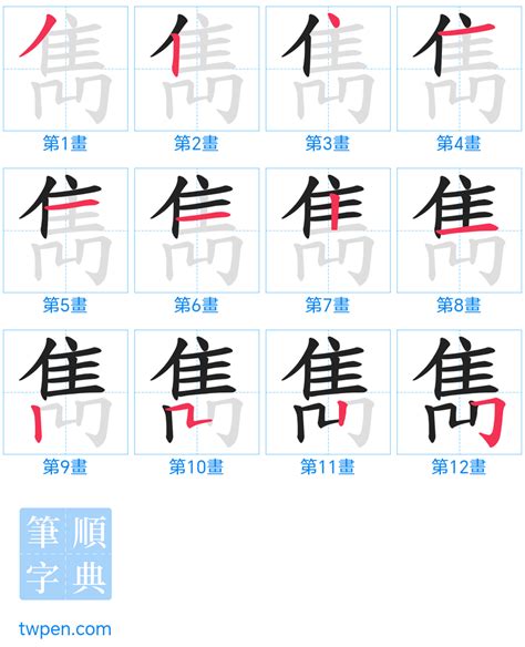 寯 筆畫|雋的筆順 國字「雋」筆畫